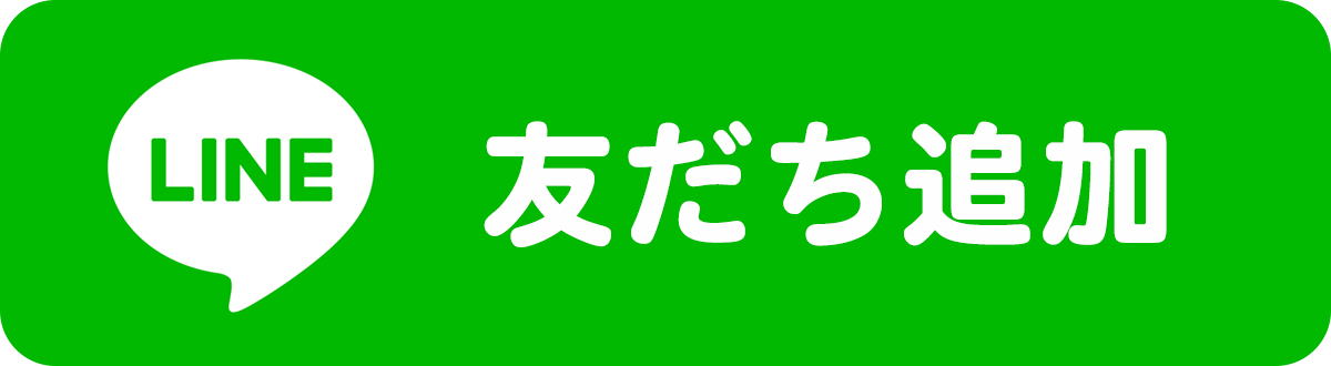 LINEで気軽に相談