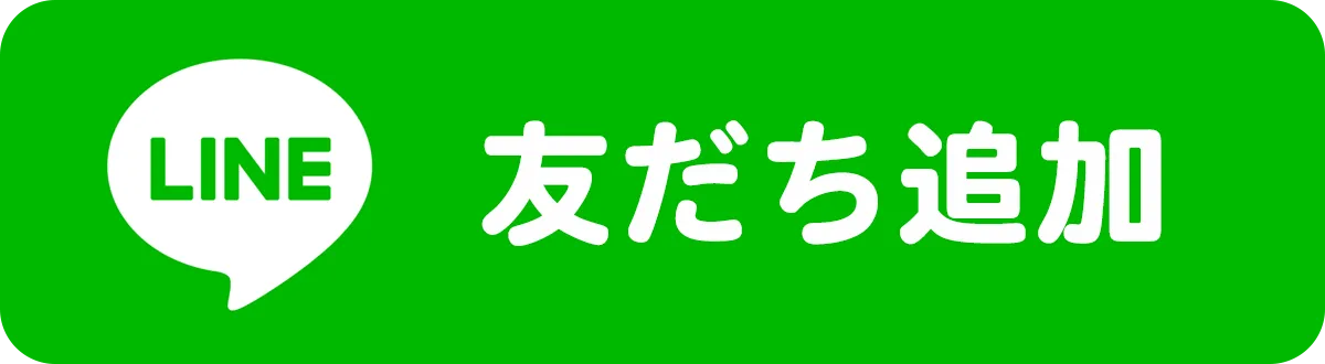 LINEで気軽にご相談ください!返信早めです!