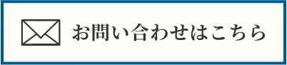 メールのお問い合わせはこちら