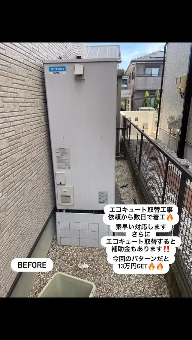 #豊田市 #瀬戸市 #エコキュート #エコキュート取替工事 ...