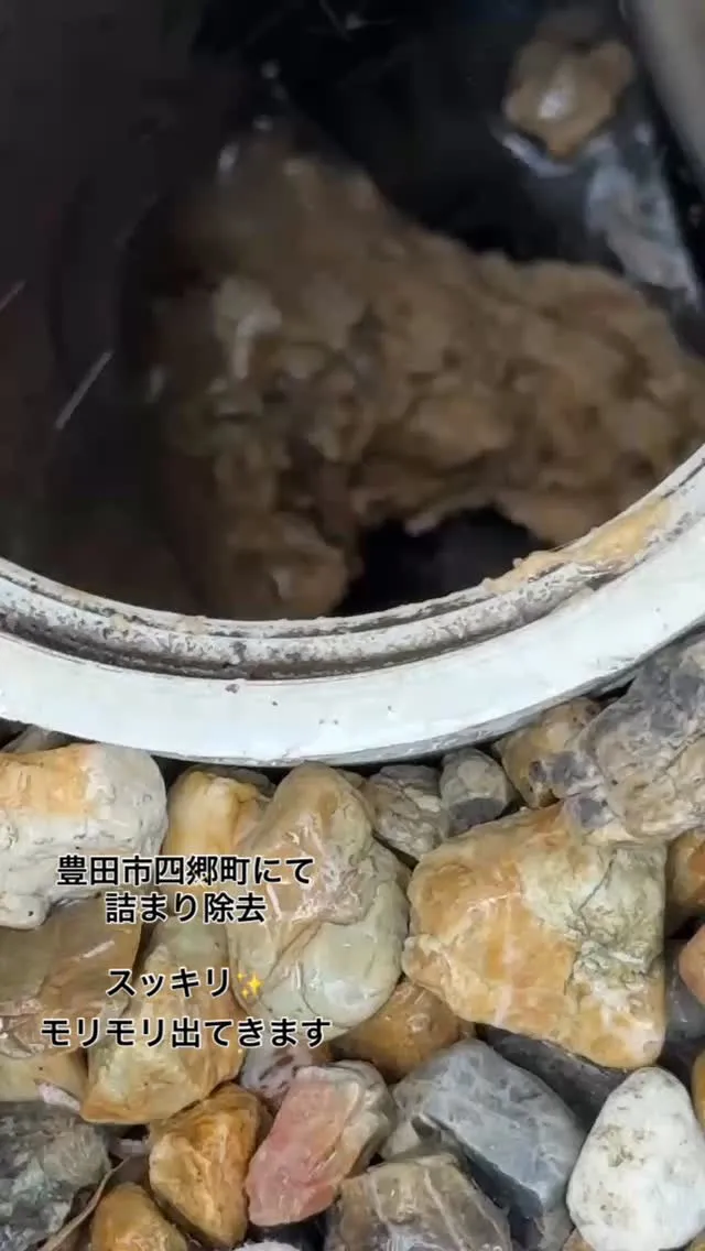#豊田市 #配管詰まり #配管詰まり除去 #詰まり #スッキ...