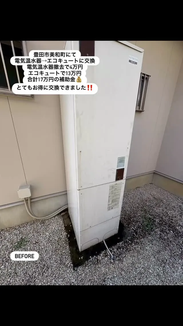 豊田市美和町にて電気温水器からエコキュートに交換してきました...