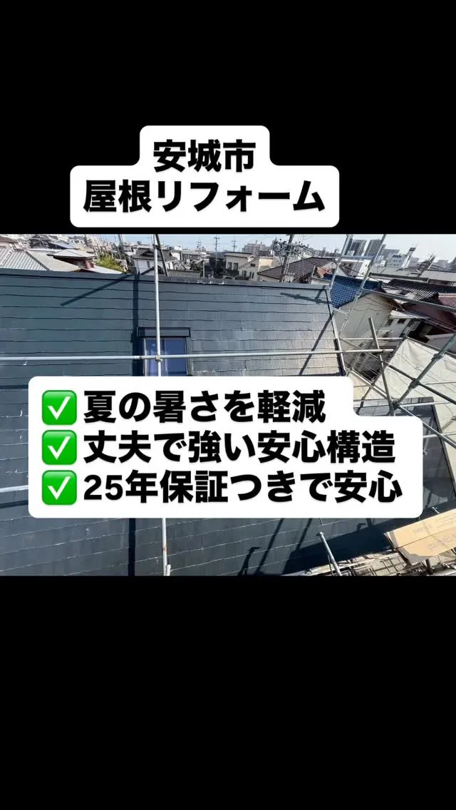 #豊田市 #瀬戸市 #安城市 #屋根リフォーム #屋根リフォ...