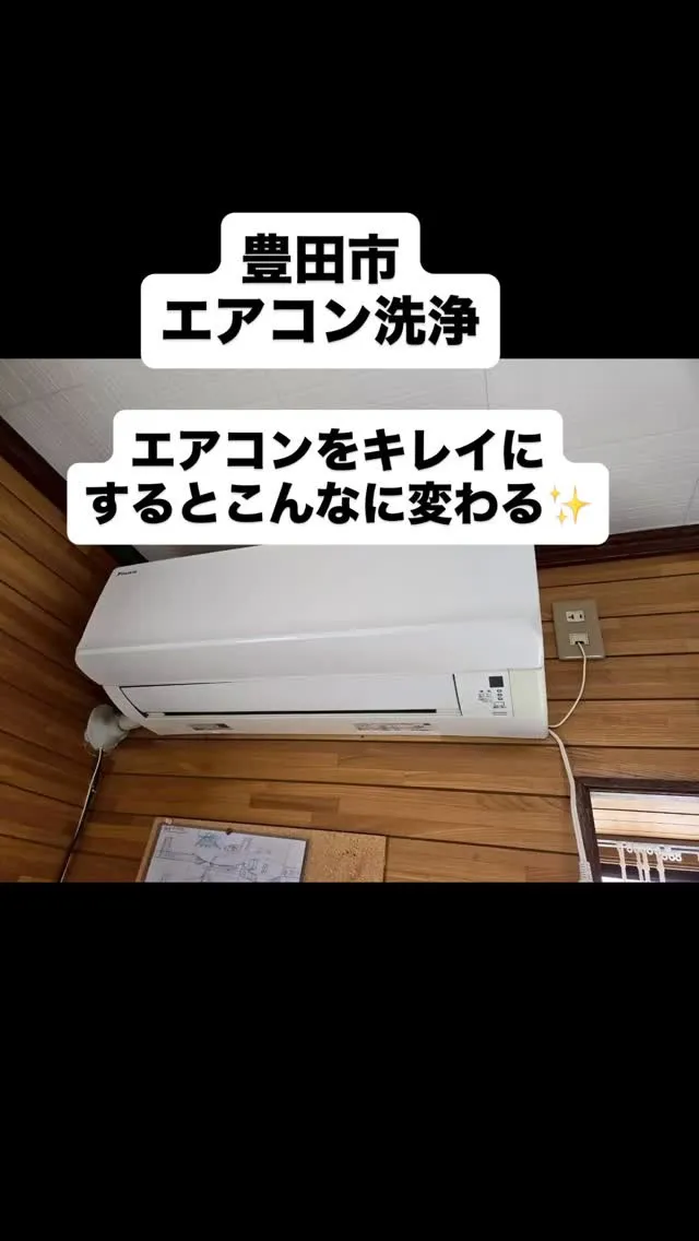 #豊田市 #瀬戸市 #メンテル #あすなろ #エアコン臭い気...